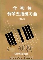 什密特钢琴五指练习曲 作品16 1996 PDF电子版封面 7539614161 (法)什密特作