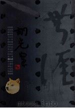 二十世纪书法经典 胡小石卷 1996 PDF电子版封面 7543427214 胡小石书;朱培尔,张成主编