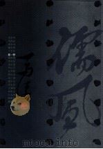 二十世纪书法经典 马一浮卷 1996 PDF电子版封面 7543427249 马一浮书;王道瑞主编