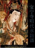 宝宁寺明代水陆画 1985 PDF电子版封面 7501000689 山西省博物馆编