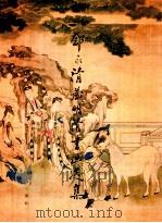 邓永清藏明清书画选集 1993 PDF电子版封面 7501007446 徐州市博物馆编