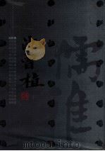 二十世纪书法经典 沈曾植卷 1996 PDF电子版封面 7543426617 沈曾植书;王镛主编