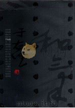 二十世纪书法经典 于右任卷 1996 PDF电子版封面 7543427230 于右任书;梅墨生,周芳主编