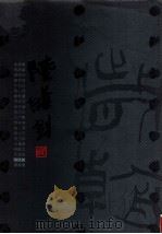 二十世纪书法经典 陆维钊卷 1996 PDF电子版封面 7540636807 陆维钊书;章祖安主编