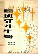 西班牙斗牛舞   1981  PDF电子版封面  80263886  西班牙乐曲；张国平改编 