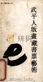 武平人版画藏书票艺术   1989  PDF电子版封面  7800412768  武平人著 