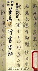 董其昌行书字帖   1988  PDF电子版封面  7805170372  章建明书写 