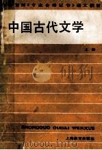 中国古代文学 上 1988 PDF电子版封面 7532004473 刘衍文主编;副主编蒋锡康