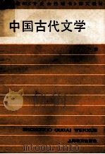 中国古代文学 下 1988 PDF电子版封面 7532004503 刘衍文主编;副主编蒋锡康
