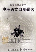 江苏省重点中学中考语文自测题选 1986 PDF电子版封面 7351363 本社编