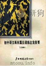 初中语文基本篇目读练启发指要 三年级 1988 PDF电子版封面 7563300988 张友敏主编