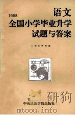 1988全国小学毕业升学试题与答案 语文 1989 PDF电子版封面 7810010883 《1988全国小学毕业升学试题与答案》编辑组编