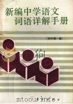 新编中学语文词语详解手册 初中第1册 1988 PDF电子版封面 7800532992 熊江平主编;肖玛,洪范,项梦冰,曹辉,梁伯枢等编写