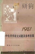 1981年初中生升学语文试题及参考答案   1982  PDF电子版封面  70861076  河北省张家口地区行署教育局教研室编 