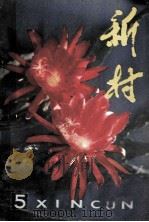 新村 1981年 第5期 1981 PDF电子版封面 17091·36 吉林人民出版社编辑部编