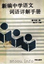新编中学语文词语详解手册 高中第2册 1989 PDF电子版封面 7800534936 熊江平主编;袁毓林,杨荣祥,李少华,孙曼均,洪范等编写