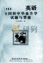 1988全国初中毕业升学试题与答案 英语 1989 PDF电子版封面 7810010921 《1988全国初中毕业升学试题与答案》编辑组编
