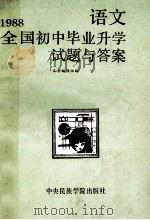 1988全国初中毕业升学试题与答案 语文 1989 PDF电子版封面 7810010913 《1988全国初中毕业升学试题与答案》编辑组编