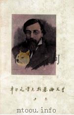 车尔尼雪夫斯基论文学 上 1961 PDF电子版封面 10078·1518 车尔尼雪夫斯基原著;辛末艾翻译者