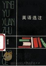 英语选注   1979  PDF电子版封面  9100004  程中锐，于忠喜编选 