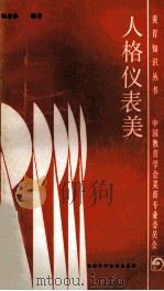 人格仪表美 1988 PDF电子版封面 754240119X 杨春鼎编著