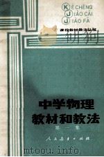 中学物理教材和教法 第1集 1986 PDF电子版封面 70121034 《课程·教材·教法》编辑部编