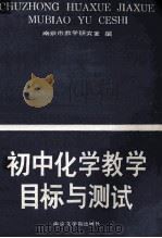 初中化学教学目标与测试 1987 PDF电子版封面 7810230611 南京市教学研究室编