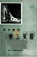 初中物理学生实验 1986 PDF电子版封面 7387120 贺瑞灵编著