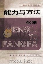 能力与方法  化学   1989  PDF电子版封面  7109011895  屠棕编著 