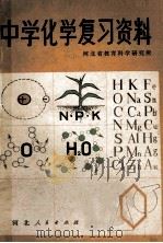 中学化学复习资料 1980 PDF电子版封面 7086·1010 河北省教育科学研究所编