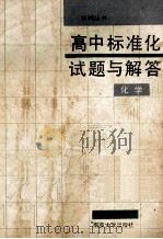 高中标准化试题与解答 化学 1988 PDF电子版封面 7305002852 宋永良,承洪源编