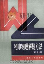 初中物理解题方法 1986 PDF电子版封面 7211005874 潘玉英编