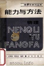 能力与方法 物理 1989 PDF电子版封面 7109011887 王亚伟,周光安编著