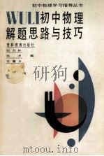 初中物理解题思路与技巧 1988 PDF电子版封面 7538305432 张乃林等编
