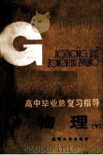 高中毕业总复习指导物理下 1984 PDF电子版封面 7072·1350 张续恒等编