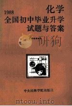 1988全国初中毕业升学试题与答案 化学 1989 PDF电子版封面 7810010964 《1988全国初中毕业升学试题与答案》编辑组编