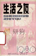 生活之友 丛刊 试刊号 1980 PDF电子版封面 131039 忻笠彤先等著
