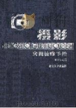 摄影实用袖珍手册 1987 PDF电子版封面 7535600212 盛继润编写