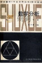 数学分析 下 1988 PDF电子版封面 7810140566 杨守廉主编