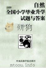 1988全国小学毕业升学试题与答案 自然 1989 PDF电子版封面 7810010905 《1988全国小学毕业升学试题与答案》编辑组编