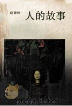 人的故事 1987 PDF电子版封面 7536000294 (瑞士)赵淑侠著