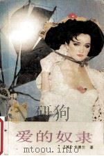 爱的奴隶   1988  PDF电子版封面  753600205X  （英）卡德兰著；杨丽琼译 