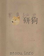 军事秘密 1960 PDF电子版封面 100242647 (苏)盖达尔(А.П.Гайдар)著;任溶溶译