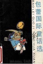包蕾国际童话选 1989 PDF电子版封面 7532401901 包蕾著