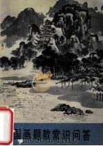 国画题款常识问答 1987 PDF电子版封面 7533000056 孔端甫著