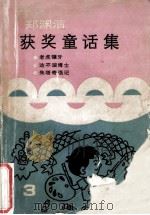 郑渊洁获奖童话集 3 1986-1987 1988 PDF电子版封面 7530702629 郑渊洁著