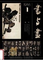 书与画 1986年 第1期 总第10期 1986 PDF电子版封面 上海书画出版社编辑部编
