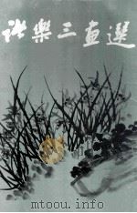 诸乐三画选 1984 PDF电子版封面 8156391 诸乐三绘