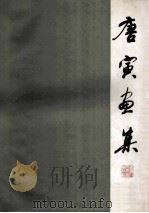 唐寅画集 1960 PDF电子版封面 80814877 上海人民美术出版社编辑部编