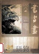 书与画 1986年 第2期 总第11期 1986 PDF电子版封面 上海书画出版社编辑部编